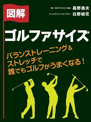 cover image of バランストレーニング＆ストレッチで誰でもゴルフがうまくなる! 図解　ゴルファサイズ